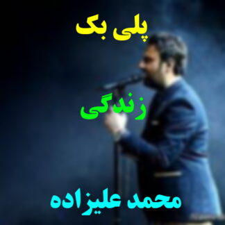 پلی بک زندگی محمد علیزاده