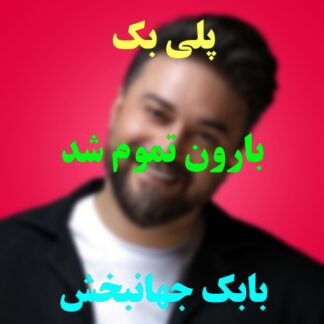 پلی بک بارون تموم شد بابک جهانبخش