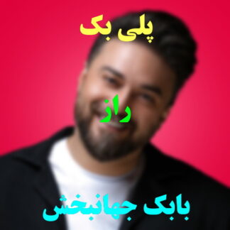 پلی بک راز بابک جهانبخش
