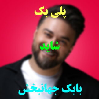 پلی بک شاید بابک جهانبخش