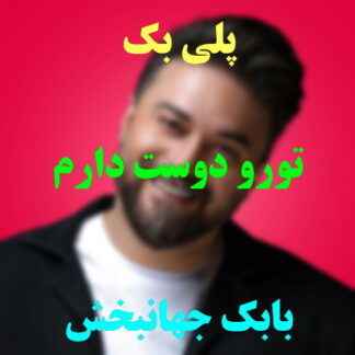 پلی بک تورو دوست دارم بابک جهانبخش