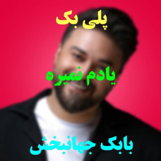 پلی بک یادم نمیره بابک جهانبخش