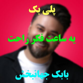 پلی بک یه ساعت فکر راحت بابک جهانبخش