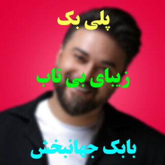 پلی بک زیبای بی تاب بابک جهانبخش