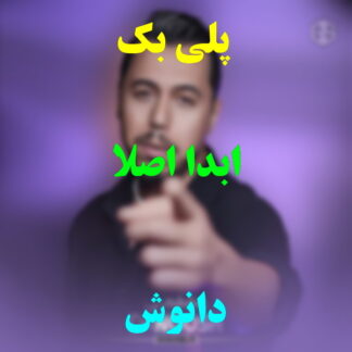 پلی بک ابدا اصلا دانوش