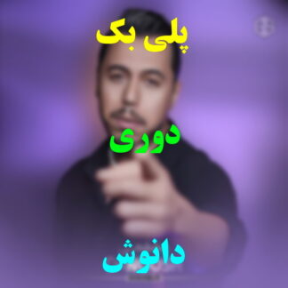 پلی بک دوری دانوش