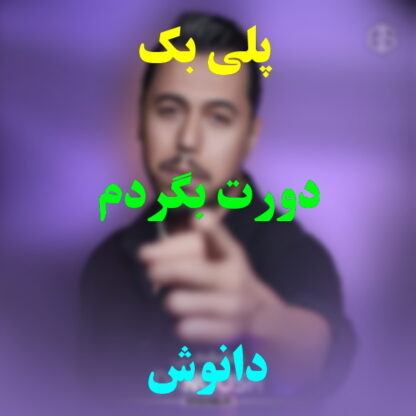 پلی بک دورت بگردم دانوش