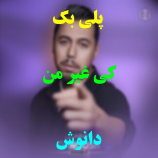 پلی بک کی غیر من دانوش