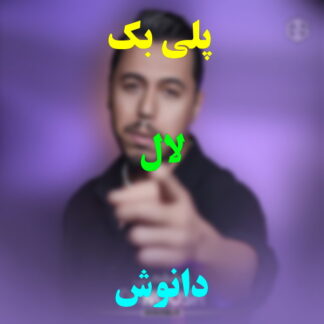 پلی بک لال دانوش