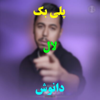 پلی بک لال دانوش