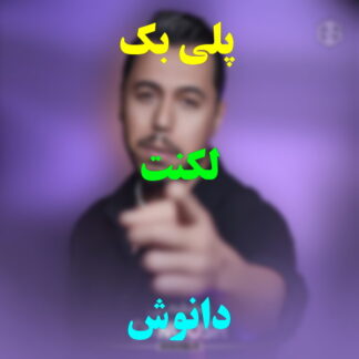 پلی بک لکنت دانوش