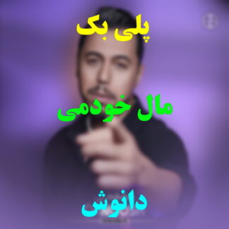 پلی بک مال خودمی دانوش