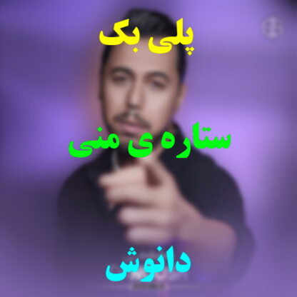پلی بک ستاره ی منی دانوش