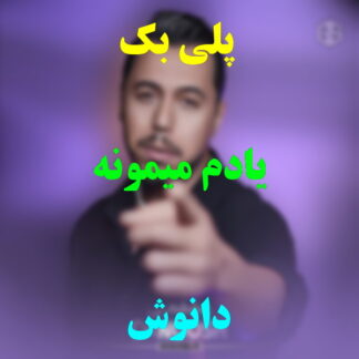 پلی بک یادم میمونه دانوش