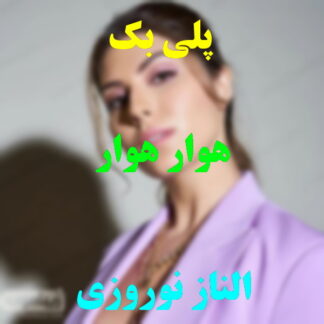 پلی بک هوار هوار الناز نوروزی