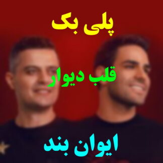 پلی بک قلب دیوار ایوان بند