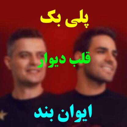 پلی بک قلب دیوار ایوان بند