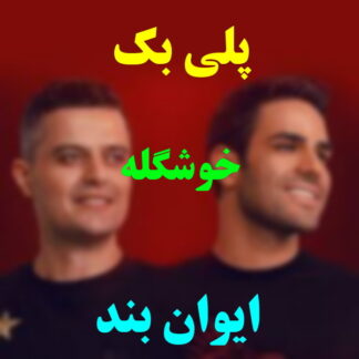 پلی بک خوشگله ایوان بند