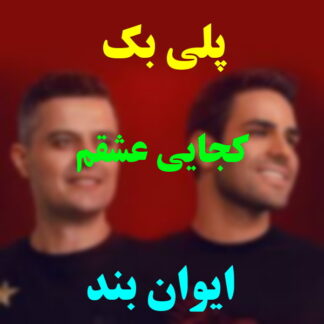 پلی بک کجایی عشقم ایوان بند