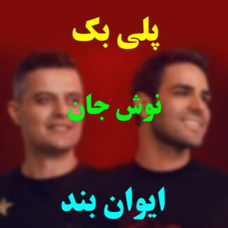 پلی بک نوش جان ایوان بند