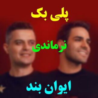 پلی بک نرماندی ایوان بند