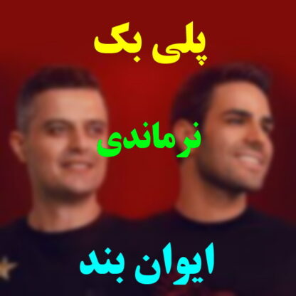 پلی بک نرماندی ایوان بند