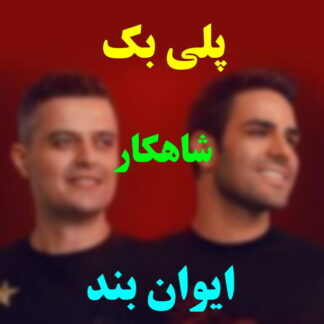 پلی بک شاهکار ایوان بند
