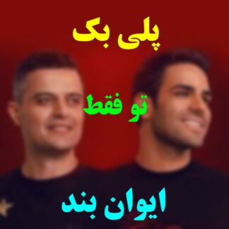 پلی بک تو فقط ایوان بند