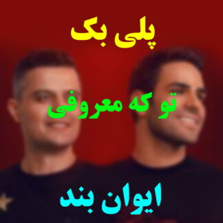 پلی بک تو که معروفی ایوان بند