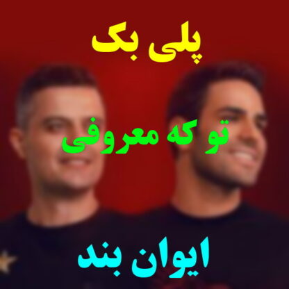 پلی بک تو که معروفی ایوان بند