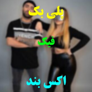 پلی بک فیک اکس بند