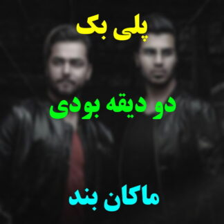 پلی بک دو دیقه بودی ماکان بند