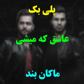 پلی بک عاشق که میشی ماکان بند