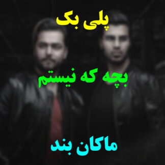 پلی بک بچه که نیستم ماکان بند