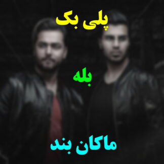 پلی بک بله ماکان بند
