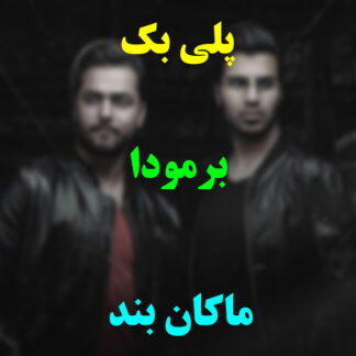 پلی بک برمودا ماکان بند
