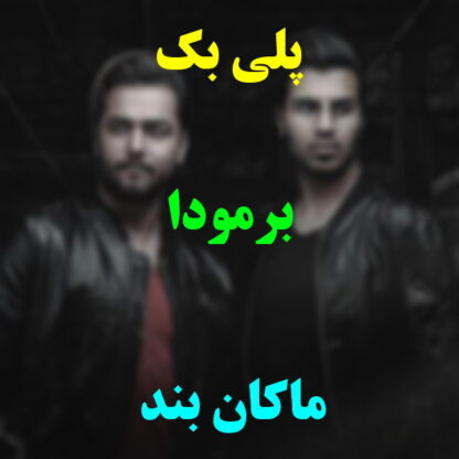 پلی بک برمودا ماکان بند