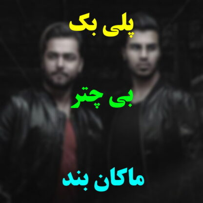 پلی بک بی چتر ماکان بند
