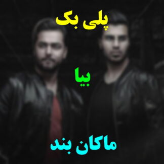 پلی بک بیا ماکان بند