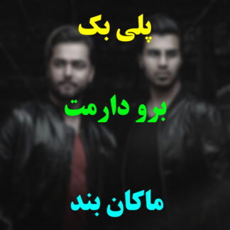 پلی بک برو دارمت ماکان بند