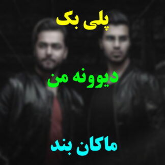 پلی بک دیوونه من ماکان بند