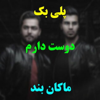 پلی بک دوست دارم ماکان بند