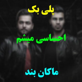 پلی بک احساسی میشم ماکان بند