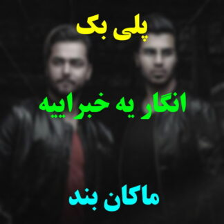 پلی بک انگار یه خبراییه ماکان بند