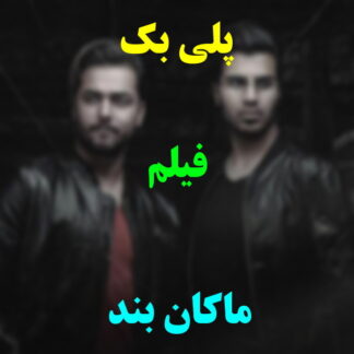 پلی بک فیلم ماکان بند