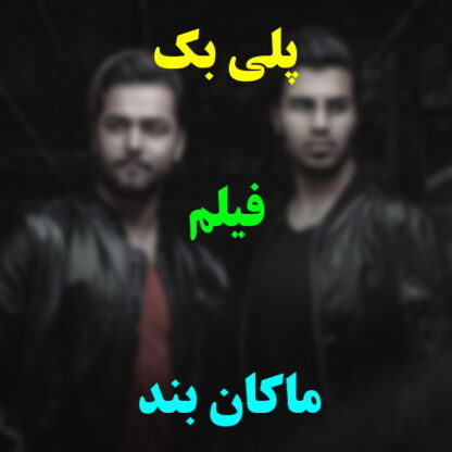پلی بک فیلم ماکان بند