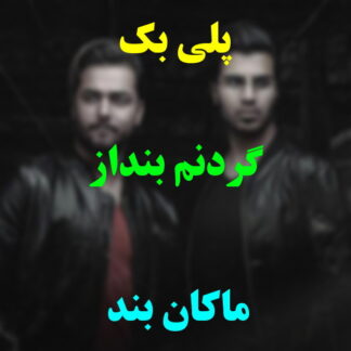 پلی بک گردنم بنداز ماکان بند