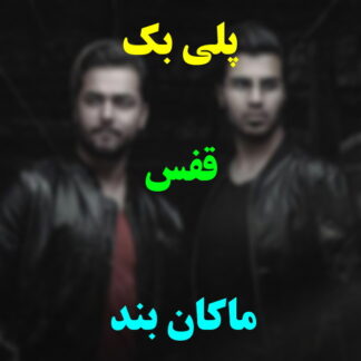 پلی بک قفس ماکان بند