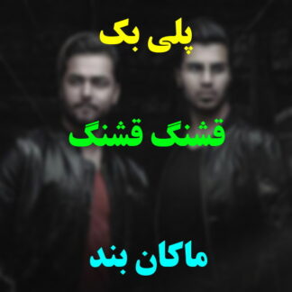 پلی بک قشنگ قشنگ ماکان بند