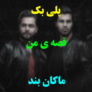 پلی بک قصه من ماکان بند